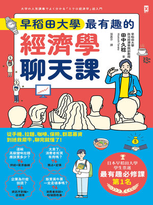 cover image of 早稻田大學最有趣的經濟學聊天課